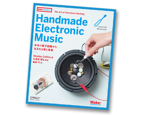 Handmade Electronic Music ー 手作り電子回路から生まれる音と音楽