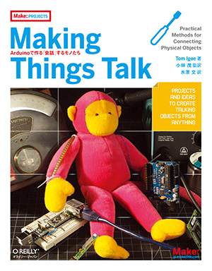Making Things Talk ―Arduinoで作る「会話」するモノたち