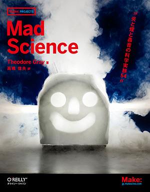 Mad Science ―炎と煙と轟音の科学実験54