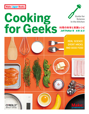 Cooking for Geeks ―料理の科学と実践レシピ