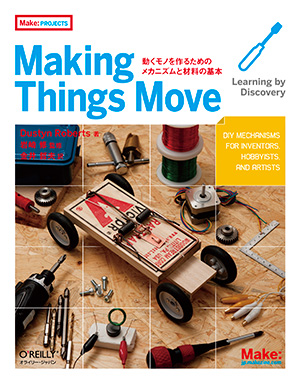 Making Things Move ―動くモノを作るためのメカニズムと材料の基本