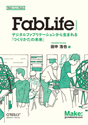 FabLife ―デジタルファブリケーションから生まれる「つくりかたの未来」