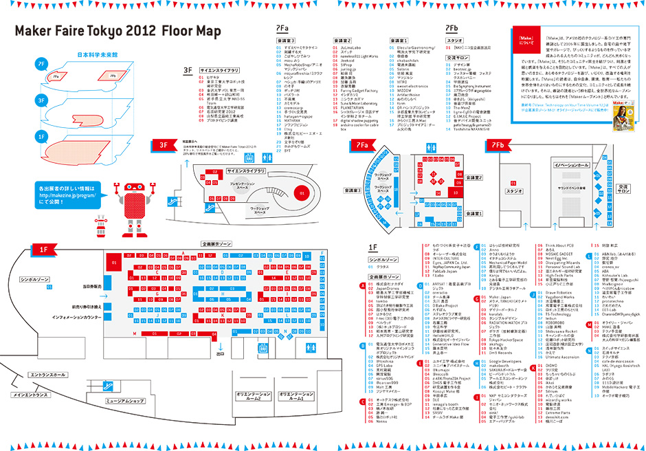 Maker Faire Tokyo 2012 フロアマップ