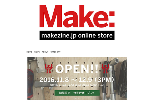 Makeのオンラインショップ「makezine.jp online store」今年も期間限定でオープン！