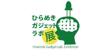 ひらめきガジェットラボ