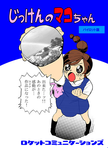 科学実演集団ロケットコミュニケーションズ