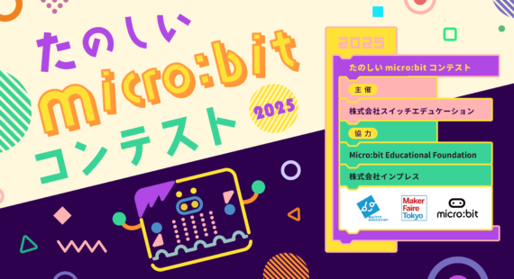 たのしいmicrobitコンテスト2025