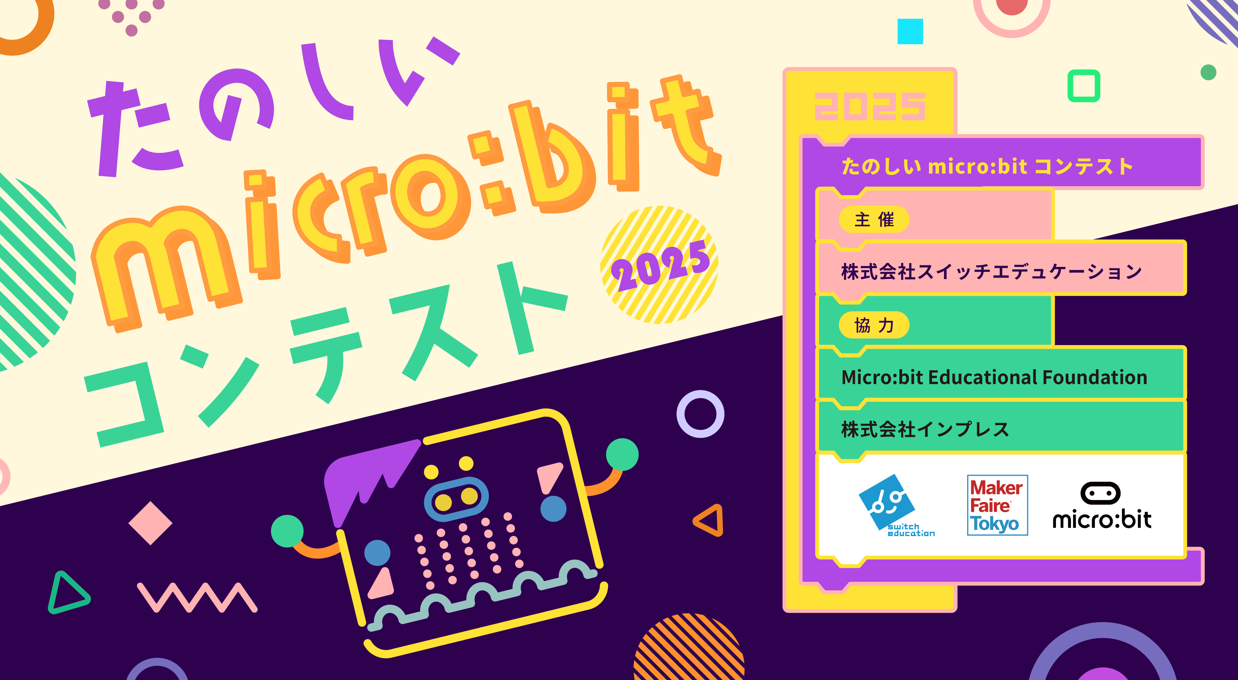 たのしいmicrobitコンテスト2025