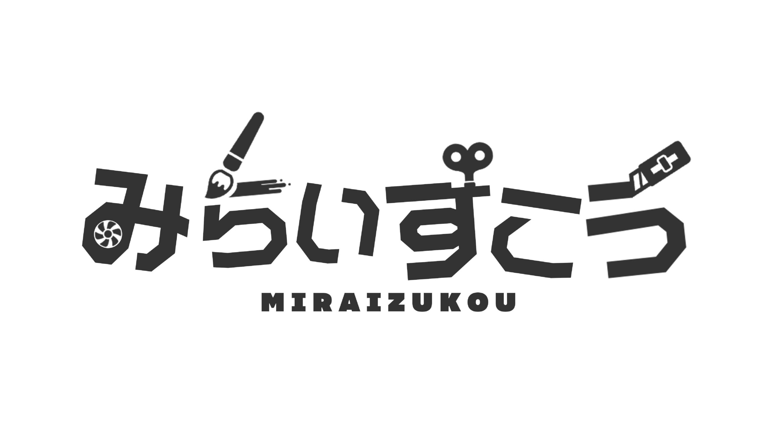 みらいずこう