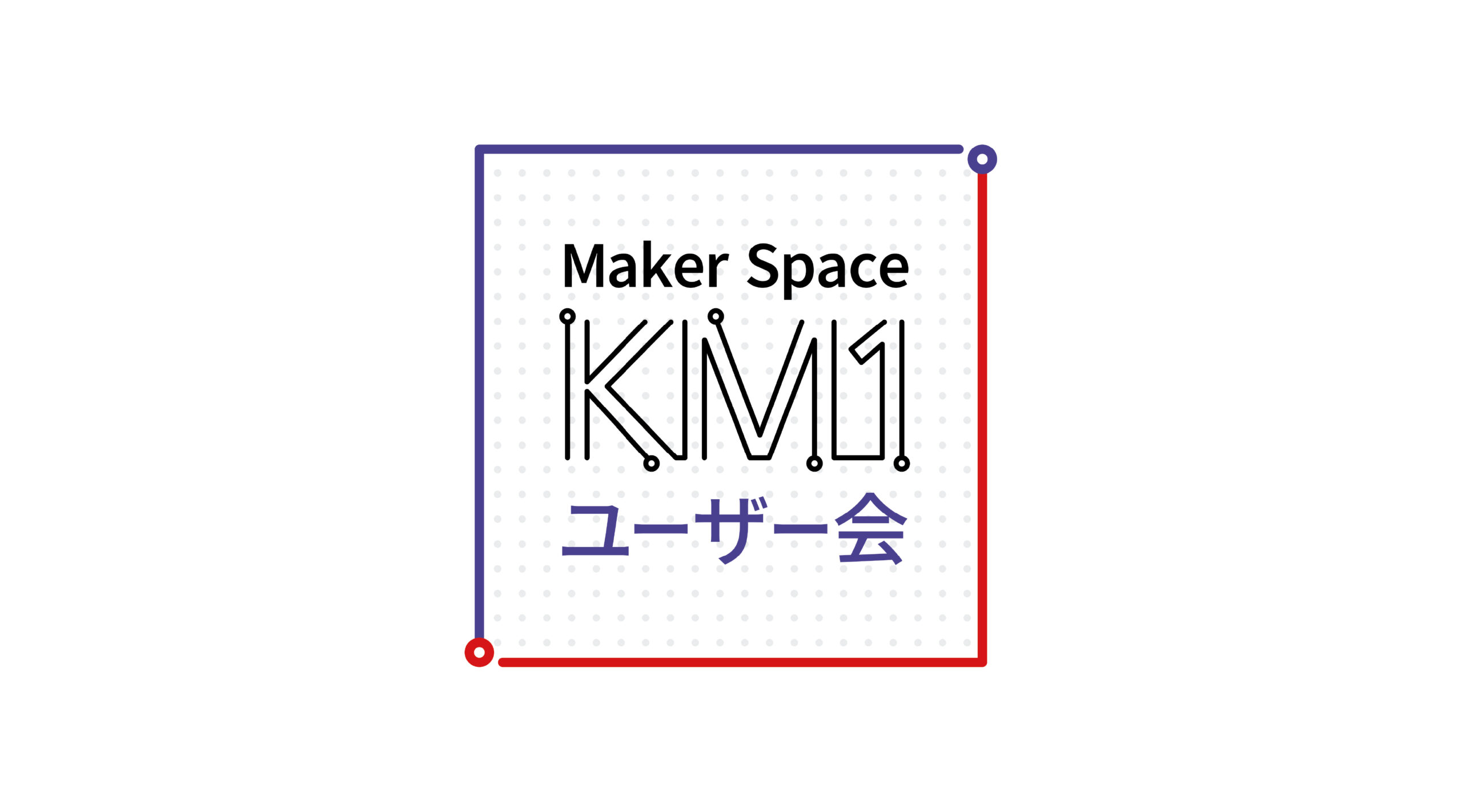 メイカースペースKM1ユーザー会