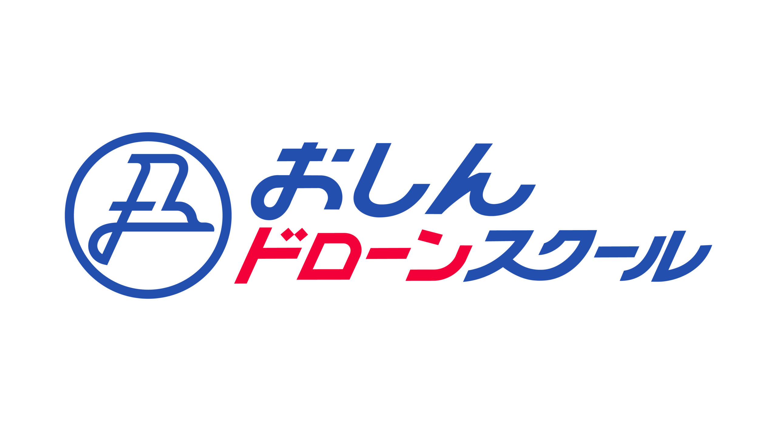 おしんドローンスクール