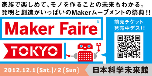 家族で楽しめて、ものづくりの未来も分かる。Makerムーブメントの祭典 Maker Faire Tokyo 2012