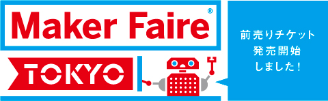 Maker Faire Tokyo 2012 前売チケット発売中デス！