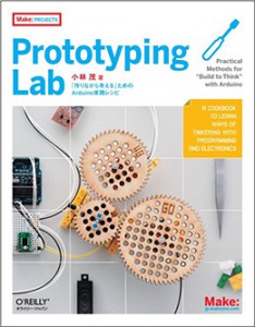 Prototyping Lab――「作りながら考える」ためのArduino実践レシピ