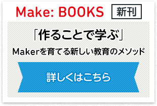 Make:BOOKS新刊 「作ることで学ぶ」Makerを育てる新しい教育のメソッド