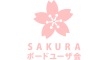 The SAKURA Board user meeting