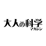 大人の科学マガジン