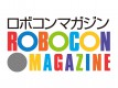 雑誌「ロボコンマガジン」および関連製品の展示・販売の画像