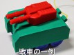 戦車型ゲームコントローラ Tank Shooterの画像
