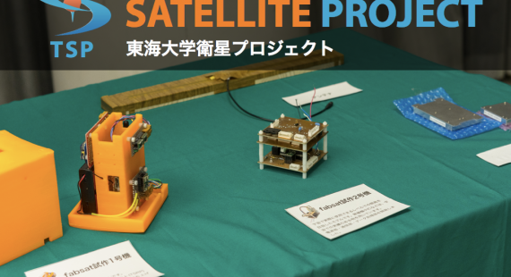 東海大学衛星プロジェクト