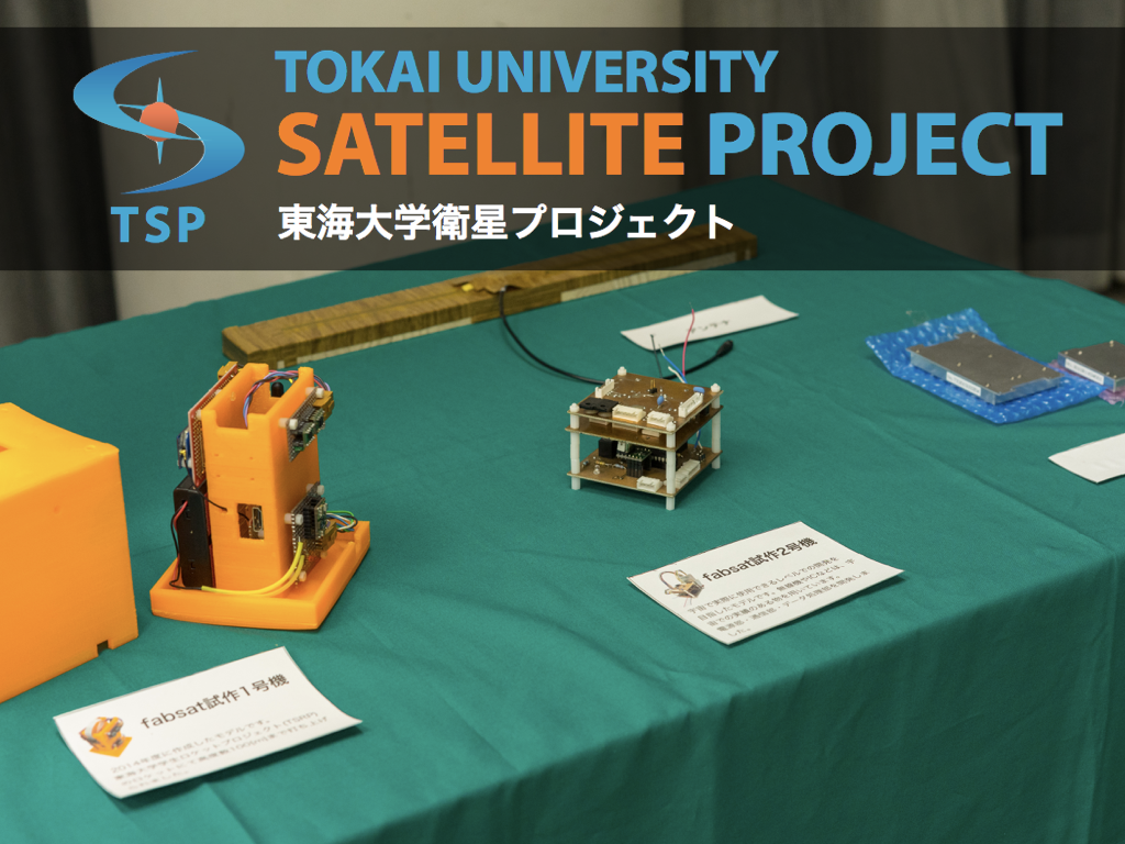 東海大学衛星プロジェクト