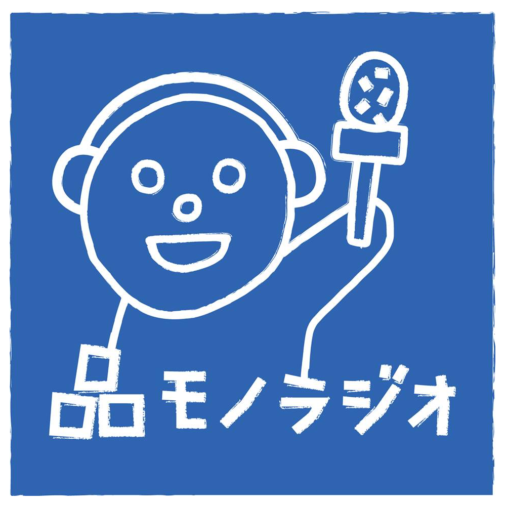 品モノラジオ パーソナリティ（湯村 翼・塚谷 浩司）by 品モノラボ