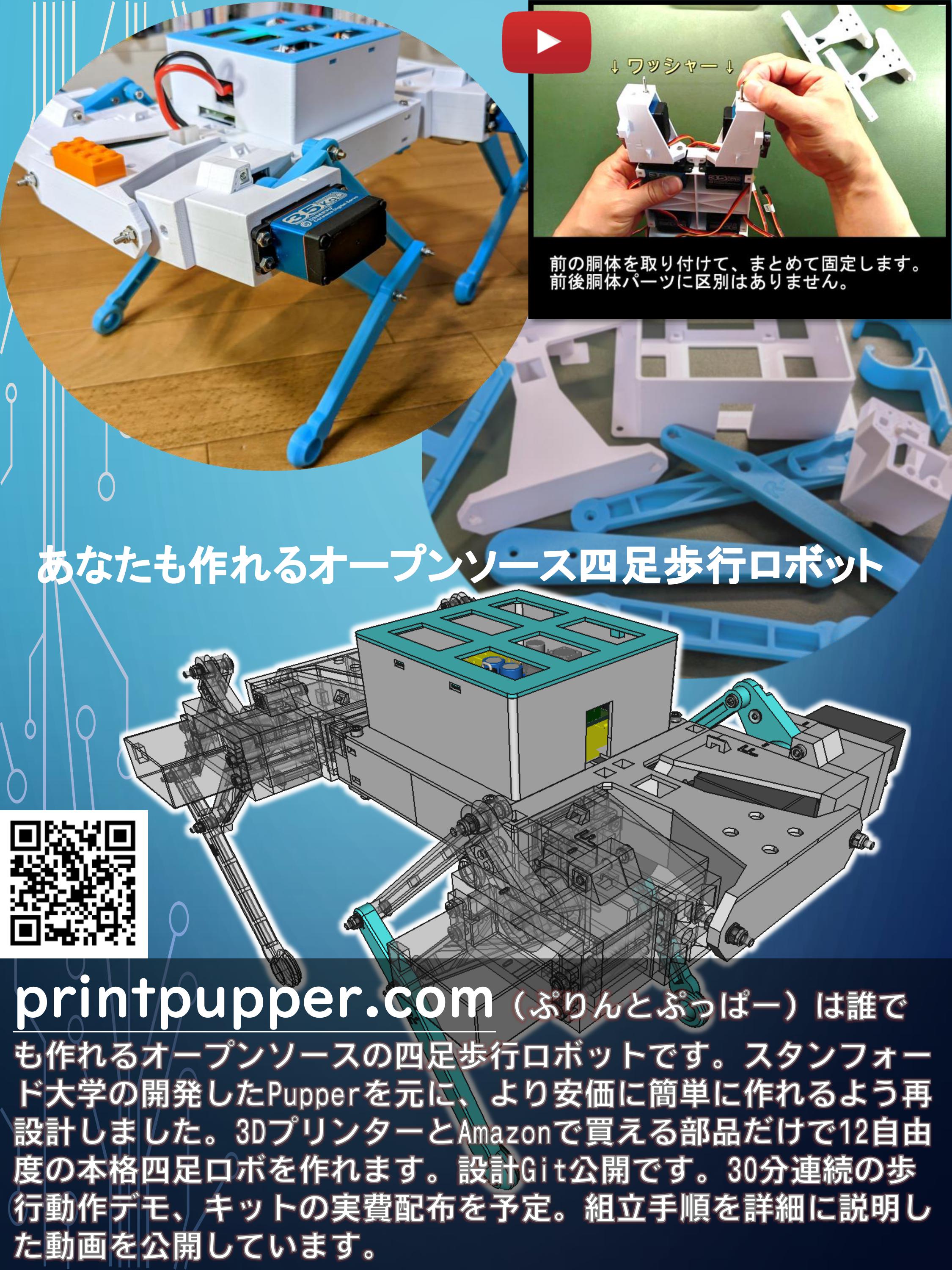printpupper.com あなたも作れるオープンソース四足歩行ロボット