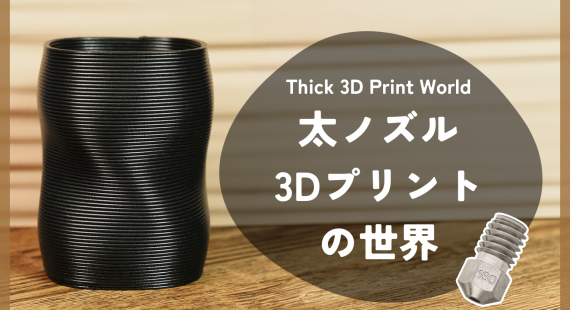 太ノズル3Dプリントの世界