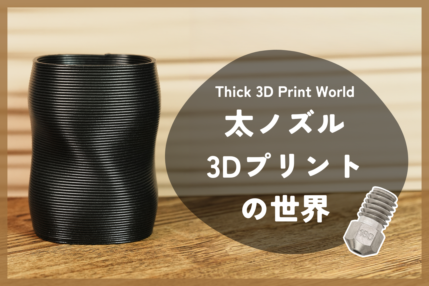 太ノズル3Dプリントの世界