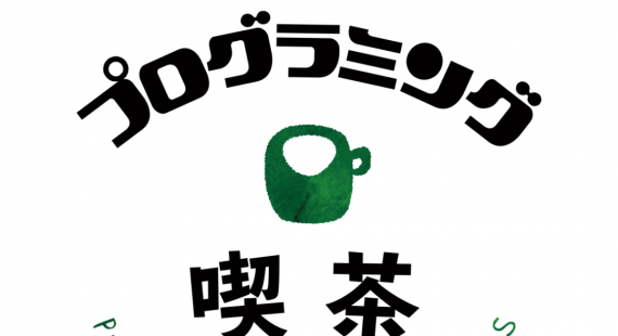 子どもプログラミング喫茶