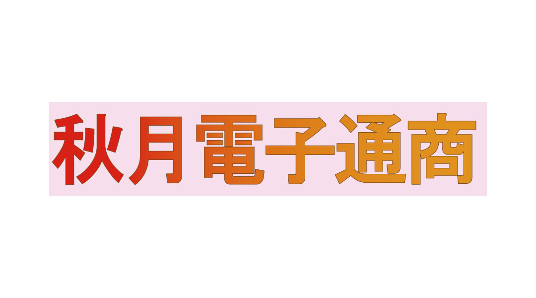 秋月電子通商