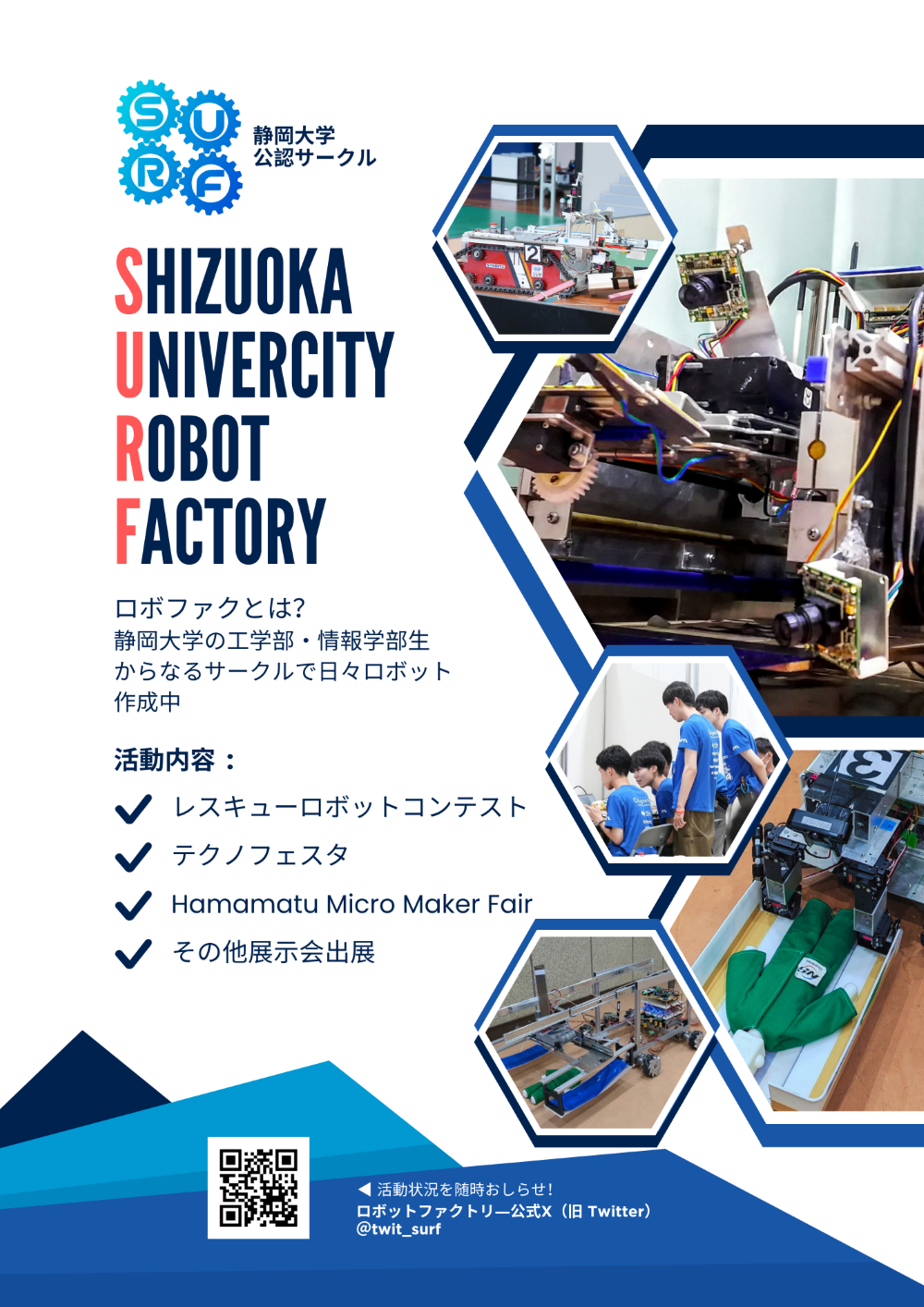 静岡大学ロボットファクトリー