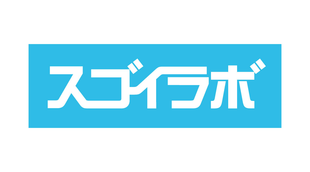 スゴイラボ
