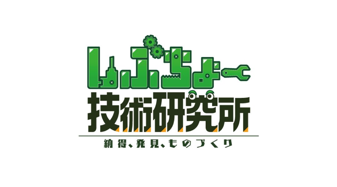 しぶちょー技術研究所