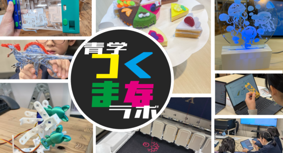 青学つくまなラボ