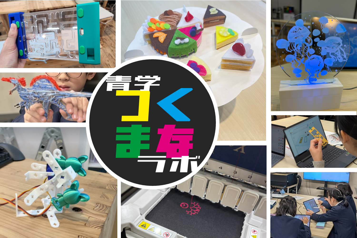 青学つくまなラボ