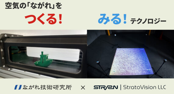 ながれ技術研究所 x ストラト・ビジョン