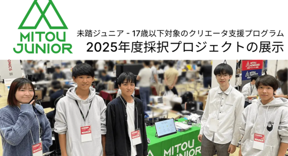 未踏ジュニア (一般社団法人未踏)