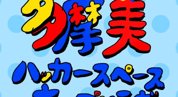 多摩美ハッカースペース・オープンラボ