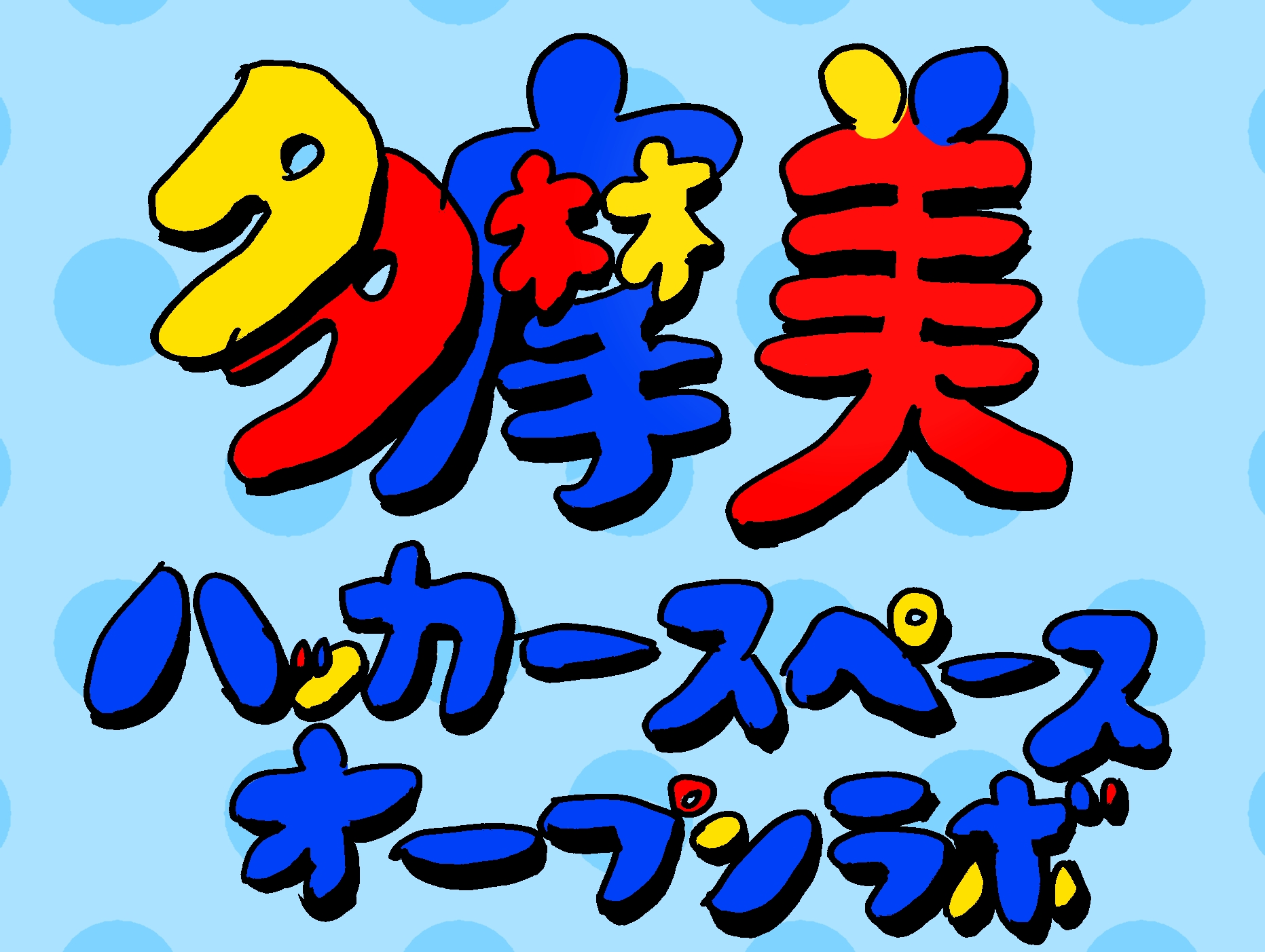 多摩美ハッカースペース・オープンラボ