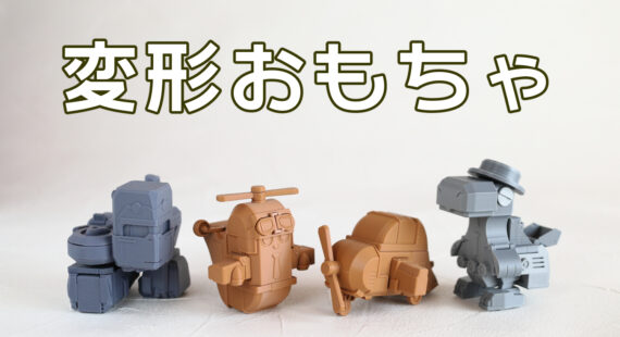 変形玩具「ゆるチェン」