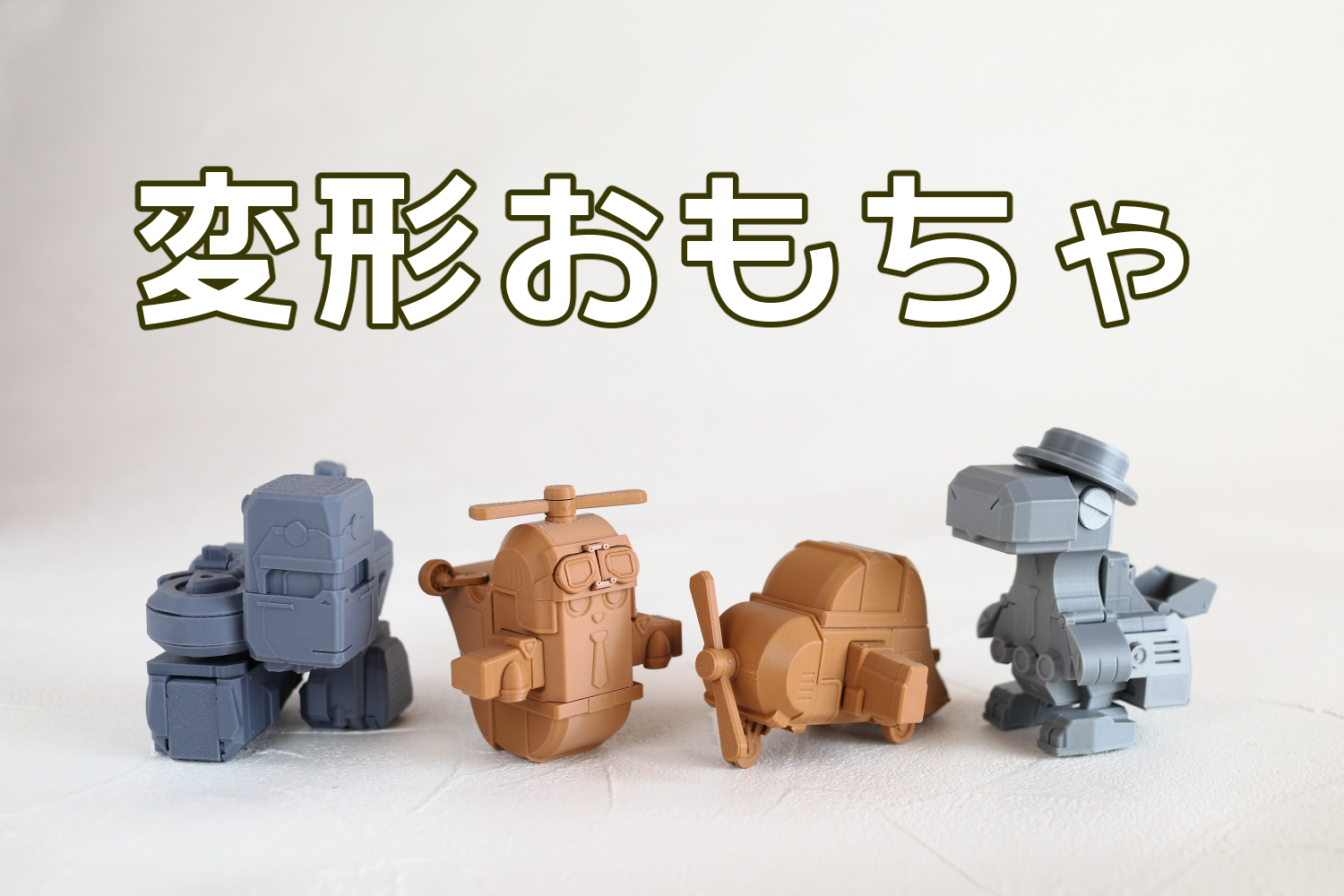 変形玩具「ゆるチェン」