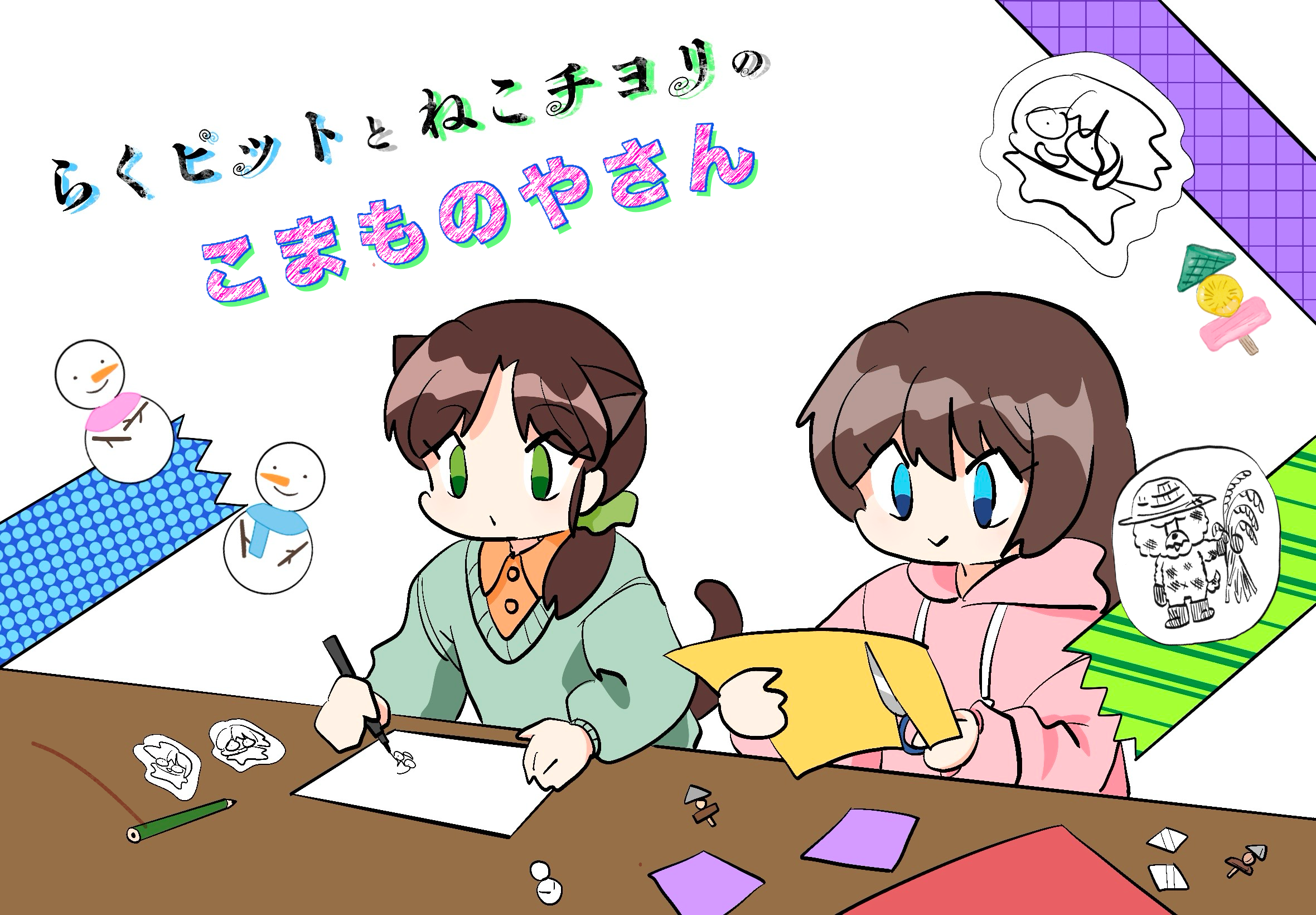 らくピットとねこチヨリ