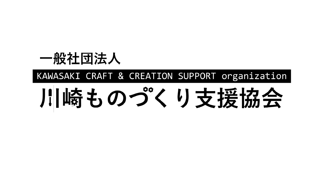 川崎ものづくり支援協会