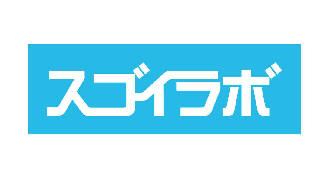 スゴイラボ