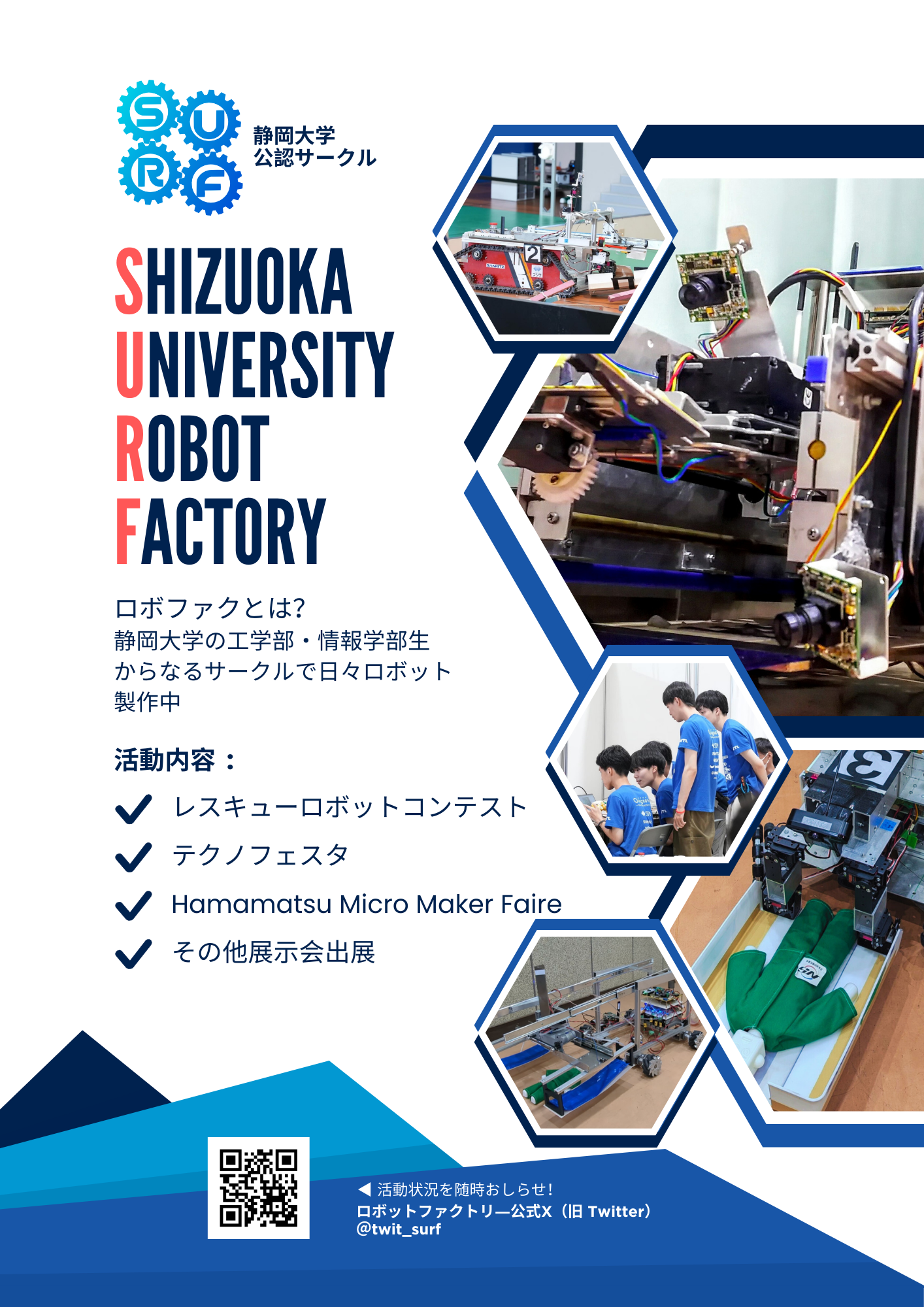 静岡大学ロボットファクトリー