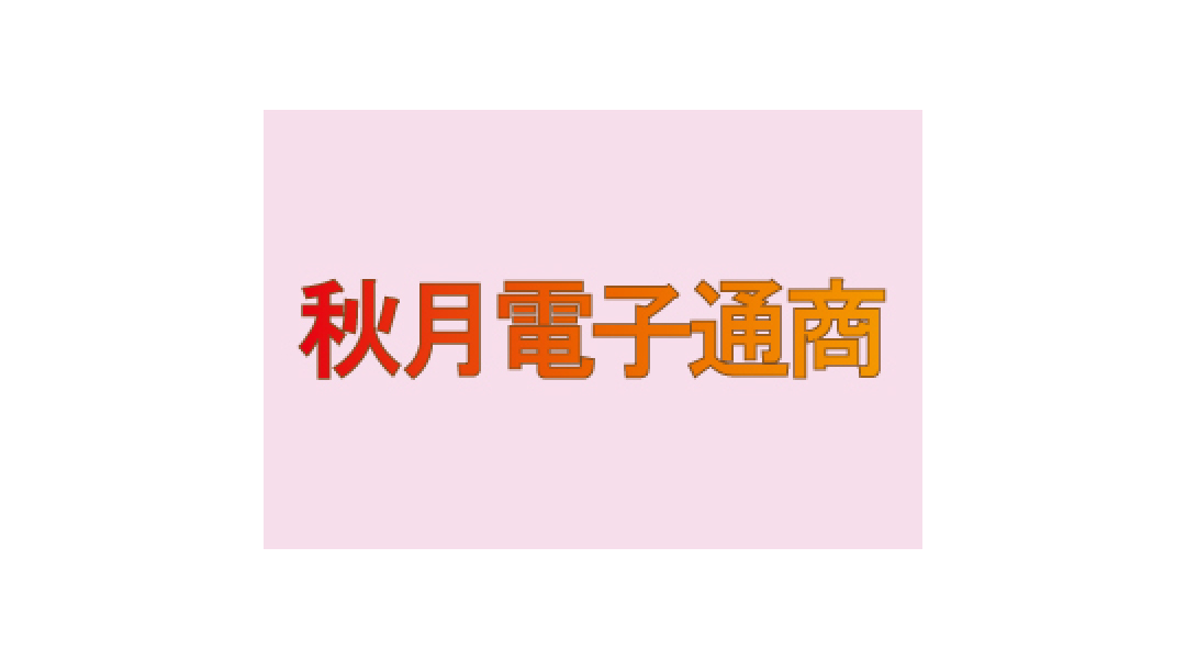 秋月電子通商