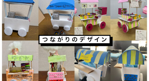 つながりのデザイン