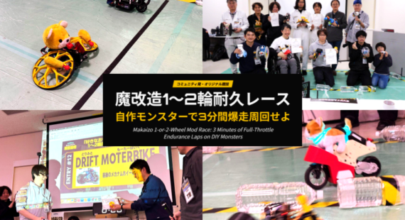 魔改造コミュニティ 独自競技実行委員会