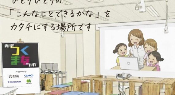 青学つくまなラボ